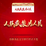 人民武装为人民