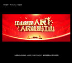 江山就是人民