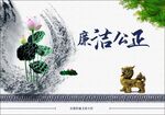 廉洁公正