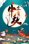 中秋 