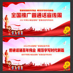 全国推广普通话宣传周