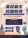 校园防疫科普小知识海报