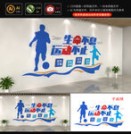 全民运动全民健身文化墙