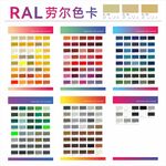 RAL油漆色卡
