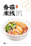 香菇米线