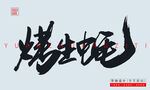 烤生蚝