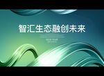 智汇生态融创未来