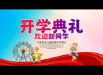 开学典礼