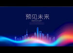 预见未来