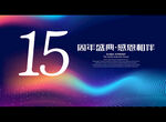 15周年