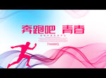 奔跑吧 青春