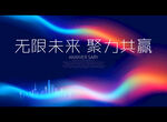 无限未来 聚力共赢