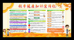 秋季健康教育宣传栏