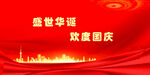 国庆