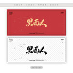 黑面人