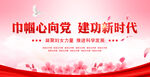 巾帼心向党 建功新时代