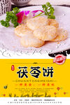 茯苓饼