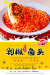 剁椒鱼头