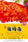 葡萄鱼