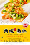 青椒鱼肚