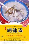 胡辣汤