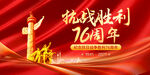 抗战胜利76周年