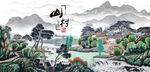 山村