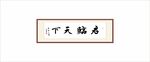 君临天