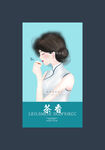 红茶 旗袍 美人 品茶 