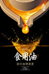 食用油创意