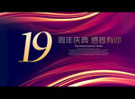 19周年庆