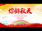 你好 秋天