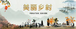 美丽乡村 