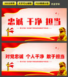 忠诚干净担当