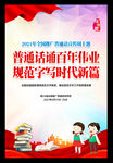 全国推广普通话宣传周