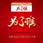 为了谁