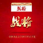 战将