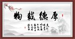 厚德载物