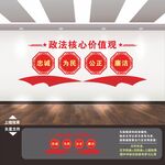 政法核心价值观