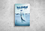 保护环境海报
