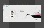 江南