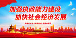 加强执政能力建设