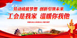工会是我家 温暖你我他