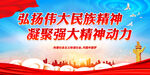 弘扬伟大民族精神