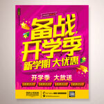 备战开学季海报