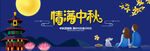 中秋banner