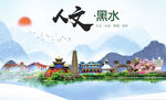 黑水县人文宜居生态山水城市海报