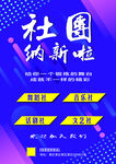 社团纳新