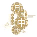 矢量中秋节字体设计图形元素