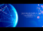 2022科技创新大会